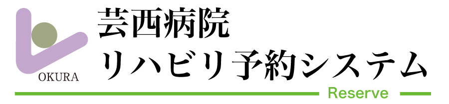 リハビリ予約システム
