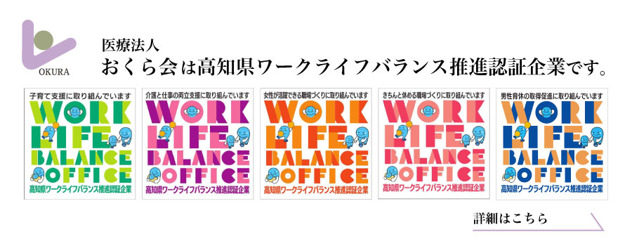高知県ワークライフバランス推進認証企業